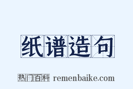 纸谱造句是什么意思的图片